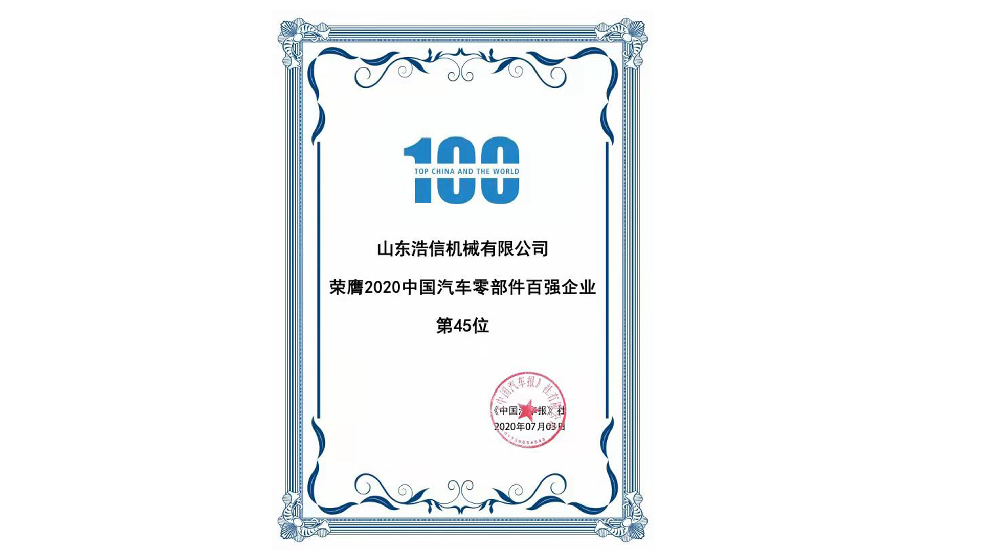 中國汽車零部件百強企業(yè)