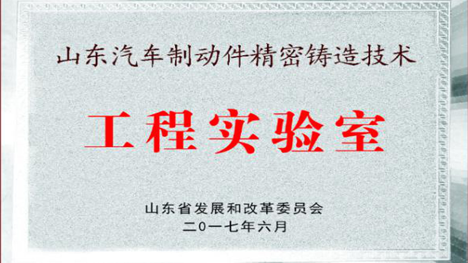 省級工程實驗室