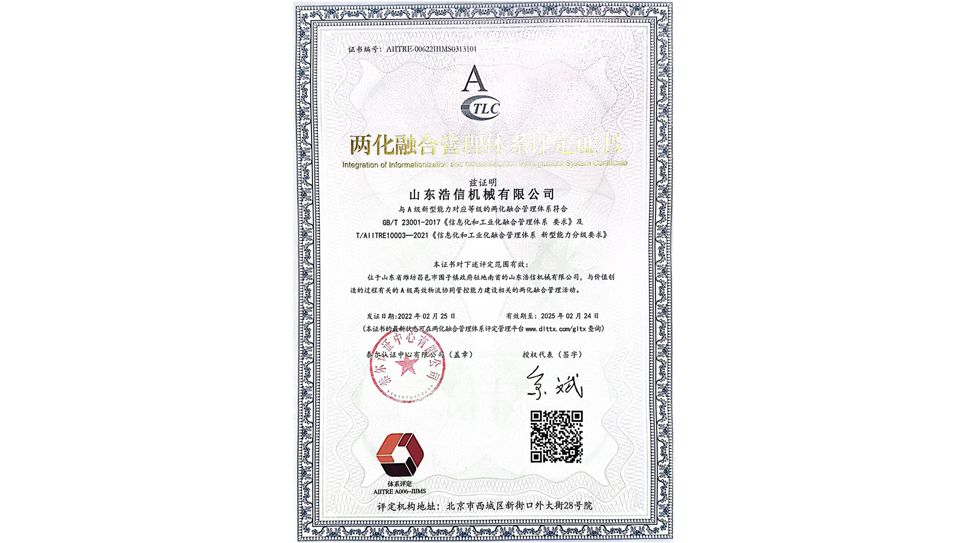 兩化融合體系認證