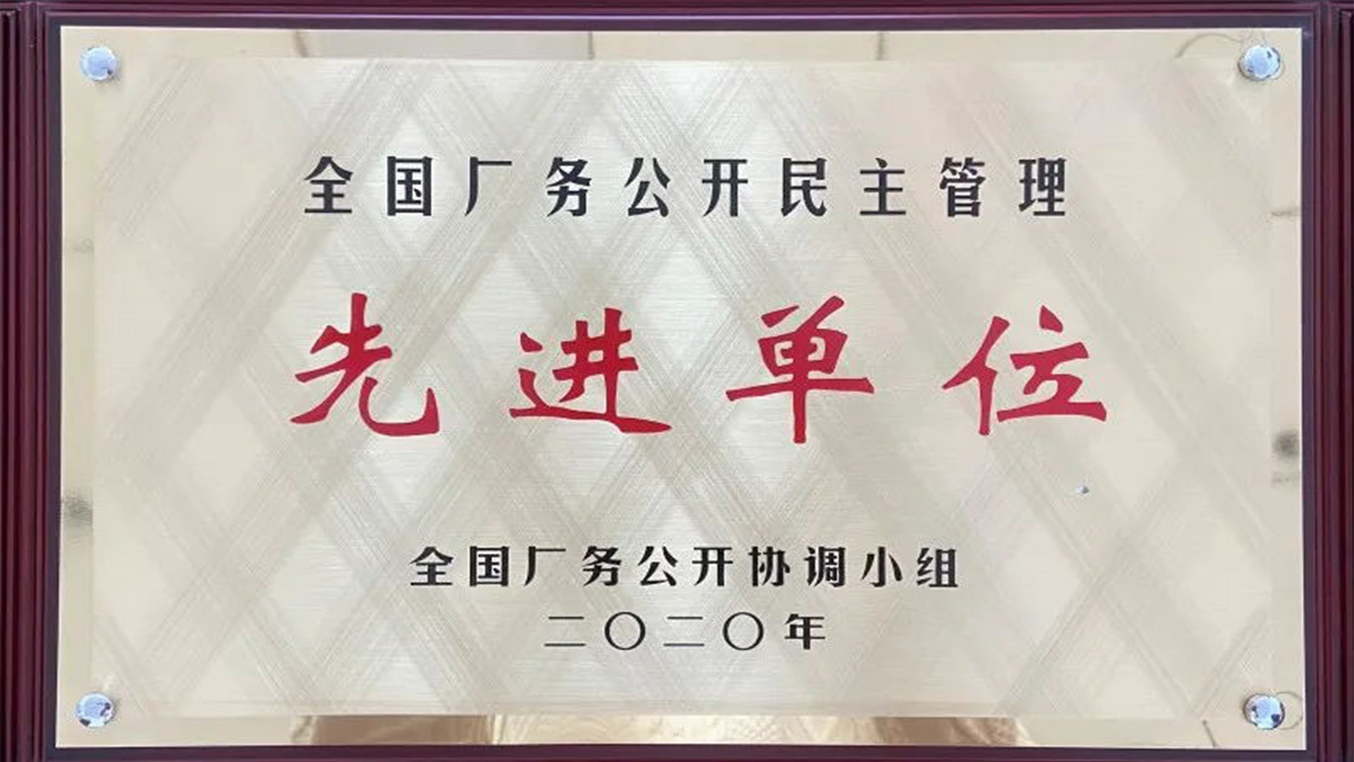全國廠務(wù)公開民主管理先進單位